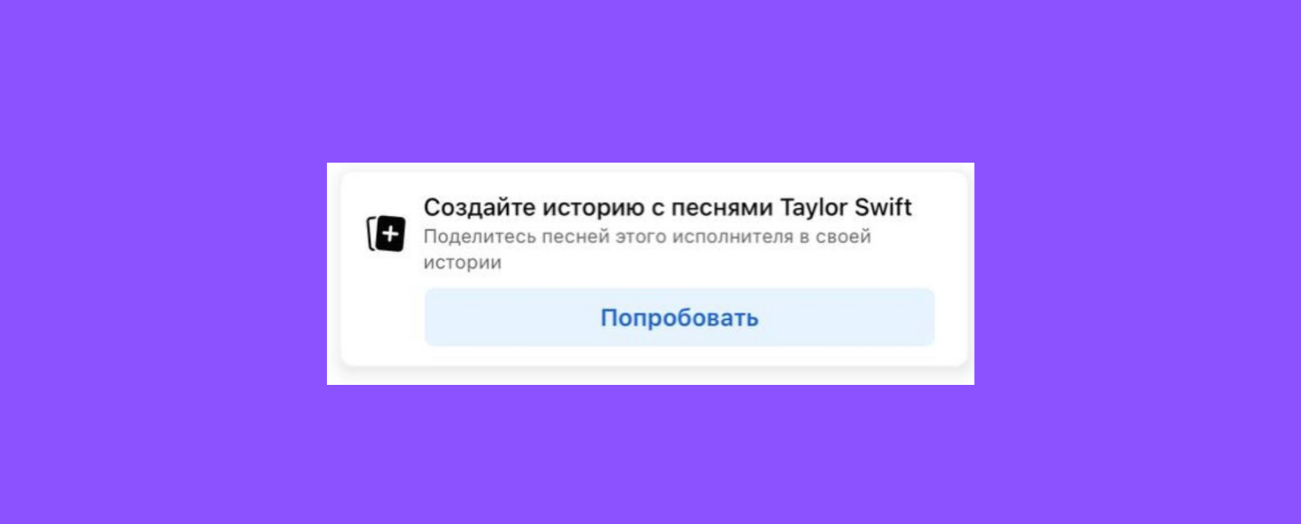 Коллаба с Тейлор Свифт? Под постами брендов и людей в Facebook появилось объявление