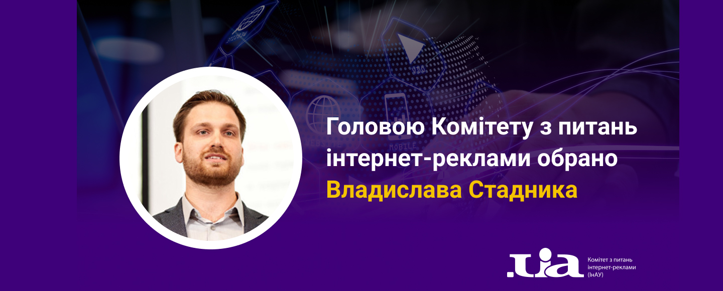 Владислав Стадник став головою Комітету з питань інтернет-реклами при ІнАУ