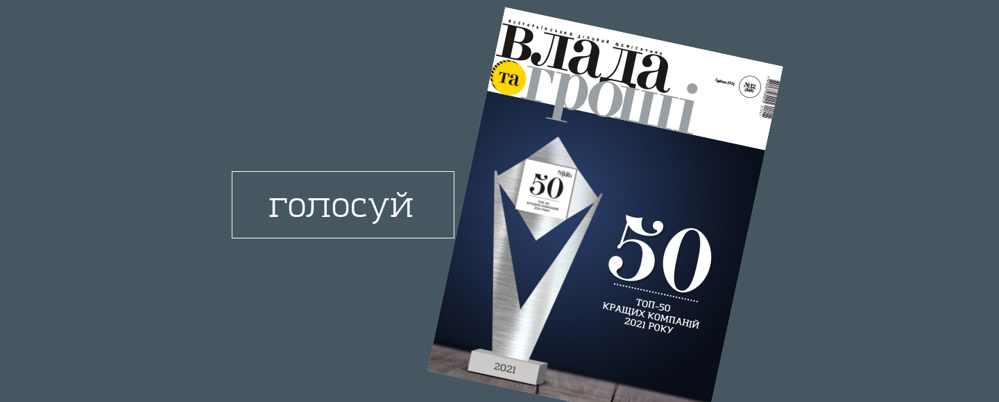 «Власть денег» назвали «ТОП-50 лучших компаний Украины»