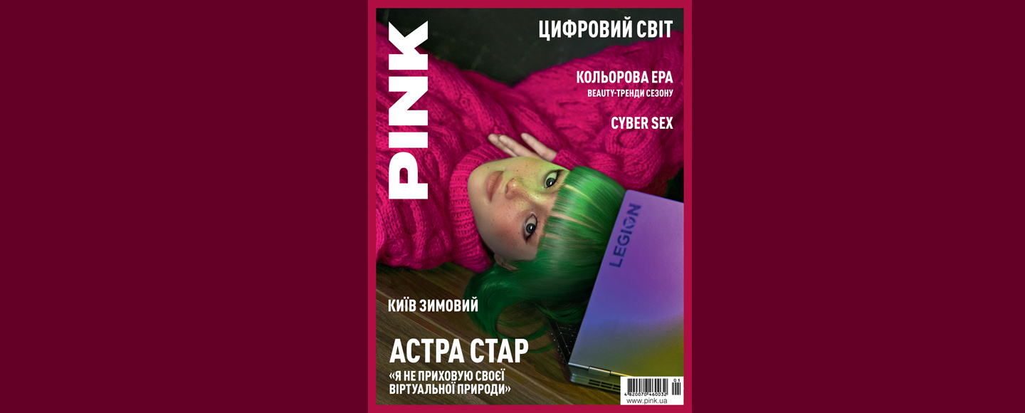 Диджитал инфлюенсерка Астра Стар стала героиней обложки PINK