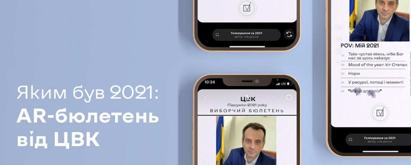 Яким був 2021: ЦВК та FFFACE.ME створили віртуальний бюлетень