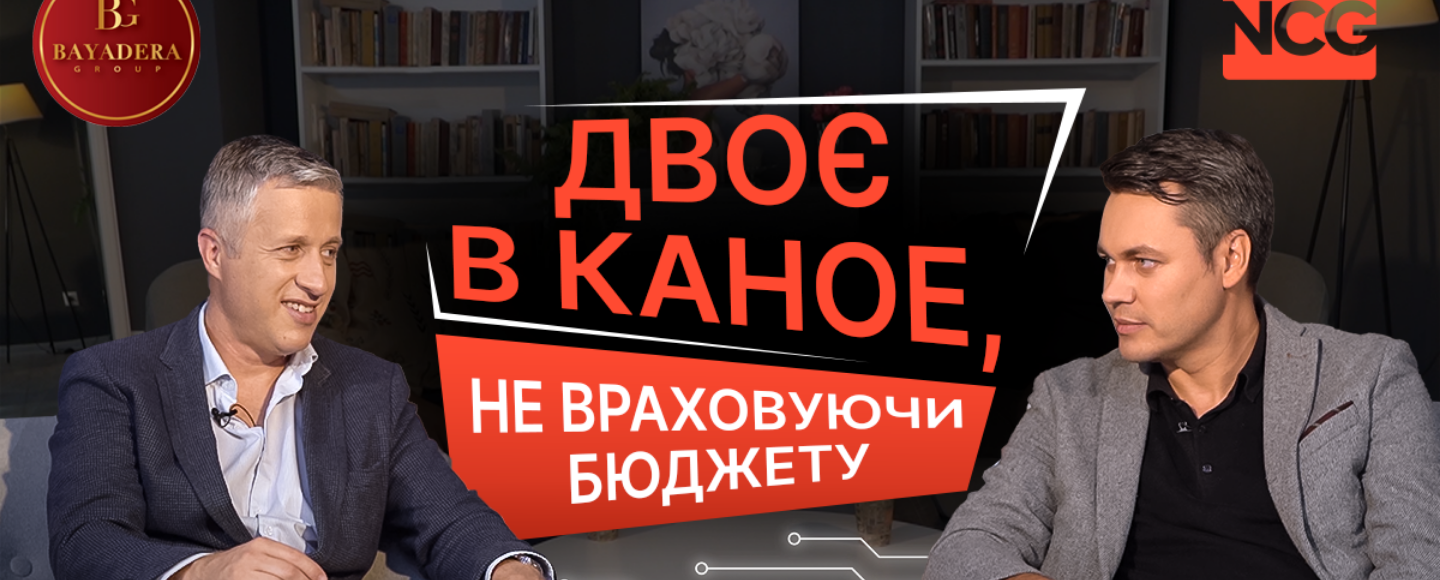 «Двоє в каное» від NCG: як зробити партнерство конструктивним, скільки вартують помилки та кому продавати алкоголь на Марсі