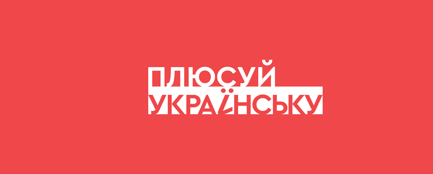 1+1 media запускає проєкт з популяризації україномовних контентмейкерів