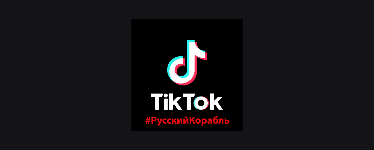 Postmen розпочало інформаційну кампанію #РусскийКорабль в TikTok