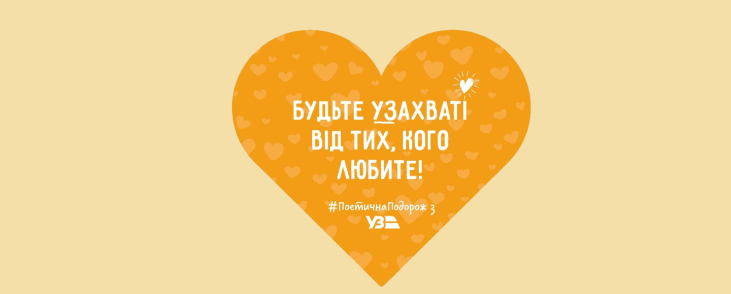 Відомі українські поети стали голосом залізниці до Дня закоханих