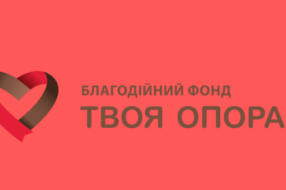 Благодійний фонд «Твоя Опора» створив стікери до Дня закоханих