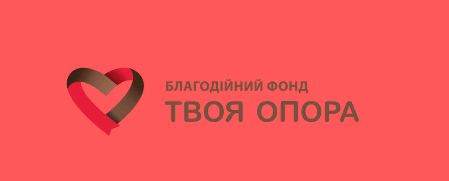 Благодійний фонд «Твоя Опора» створив стікери до Дня закоханих