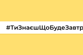 Челендж спокою #ТиЗнаєшЩоБудеЗавтра закликає ділитися планами