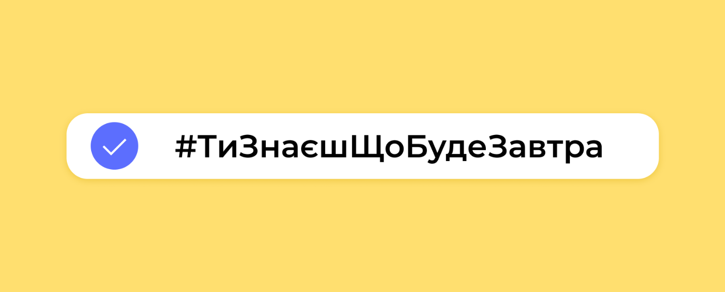 Челендж спокою #ТиЗнаєшЩоБудеЗавтра закликає ділитися планами