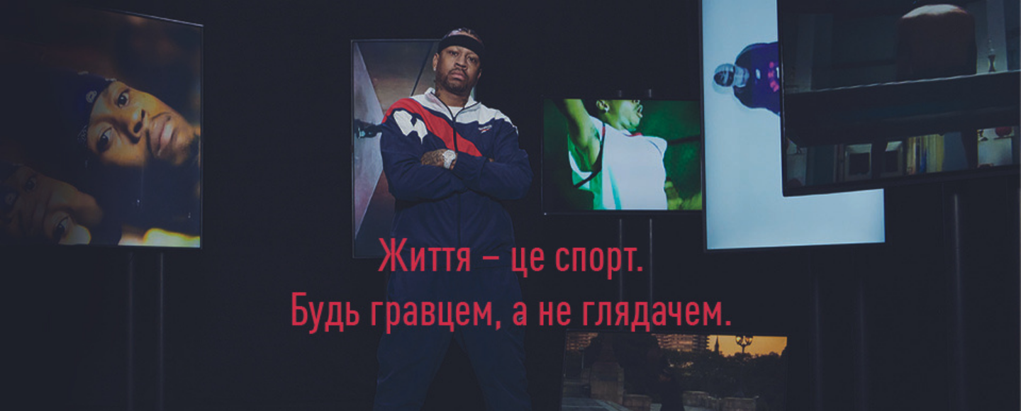 Аллен Айверсон у новій глобальній кампанії Reebok надихає бути активним учасником свого життя