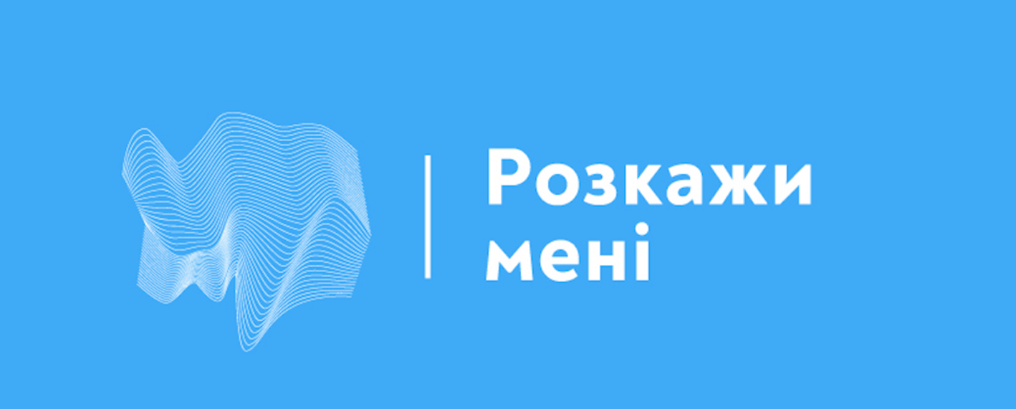 «Розкажи мені» надає безкоштовну психологічну допомогу