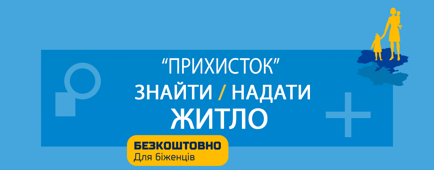 «Прихисток» — волонтерський проєкт для біженців