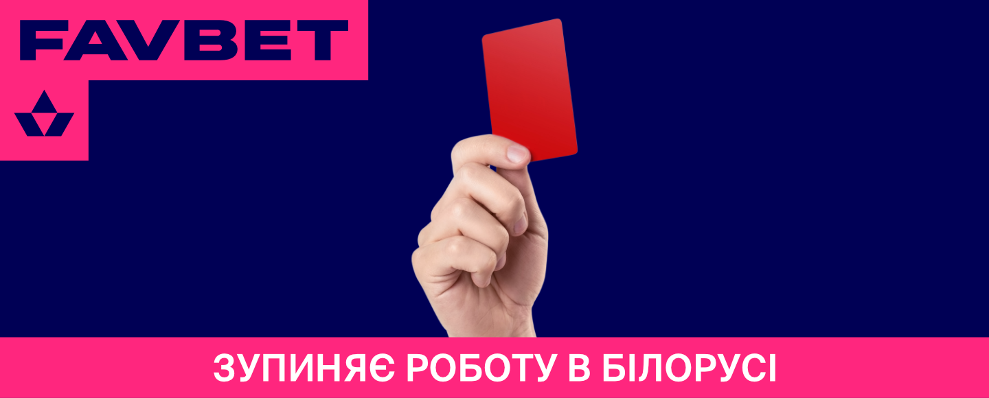 FAVBET зупиняє роботу в Білорусі