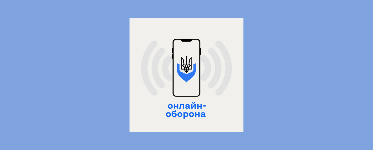 Територіальна онлайн-оборона: українські інфлюенсери разом проти дезінформації