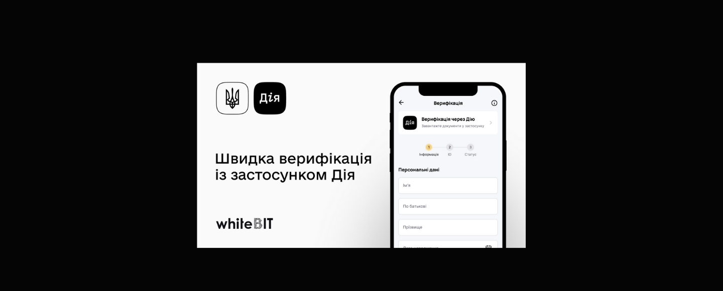 Криптобіржа WhiteBIT співпрацює з «Дією»