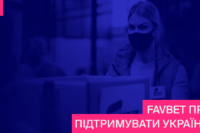 FAVBET посилює обсяги фінансової допомоги Україні та ЗСУ