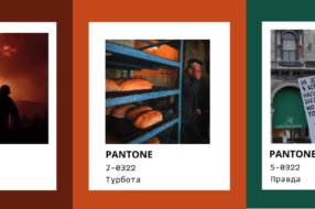 Українські креативники запропонували кольори сьогодення для Pantone