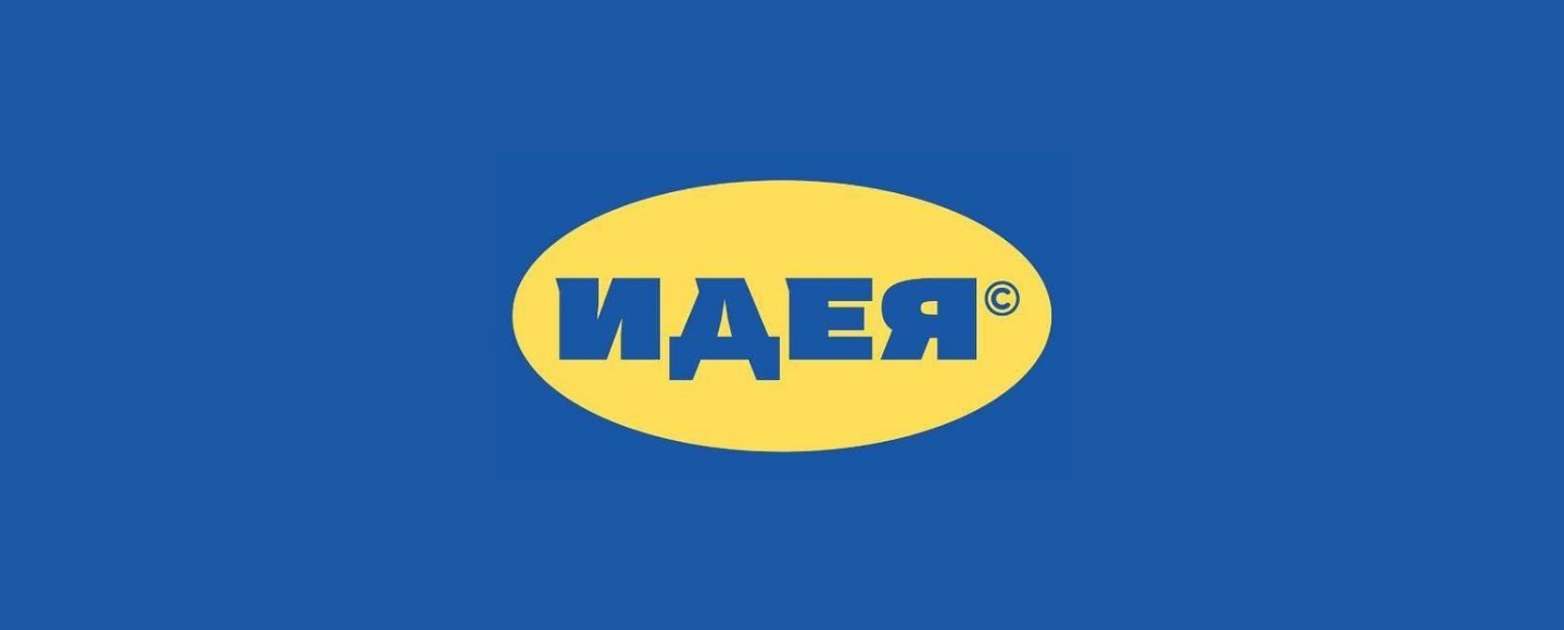 У росії хочуть запустити свій аналог компанії IKEA