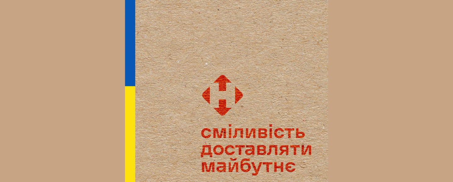 Нова пошта приєдналася до загальнонаціональної кампанії «Сміливість»