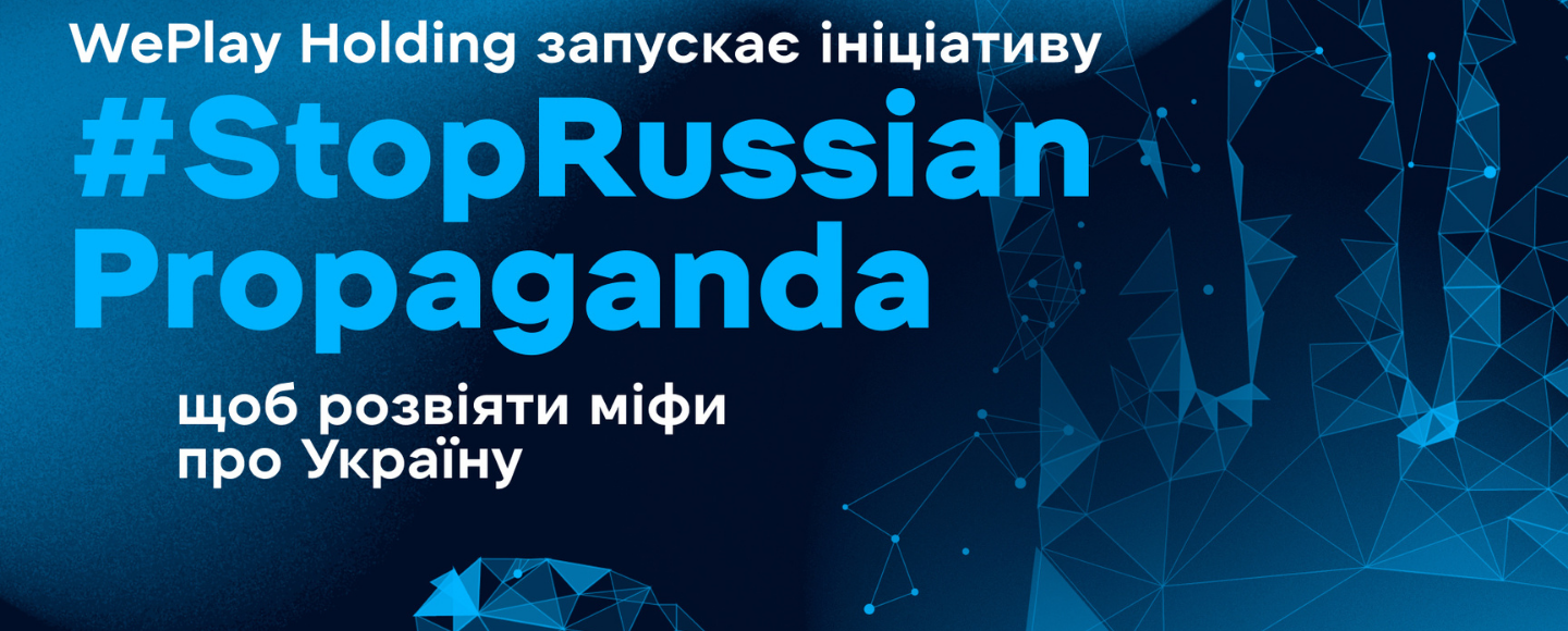 Ініціатива #StopRussianPropaganda розвіює міфи про Україну