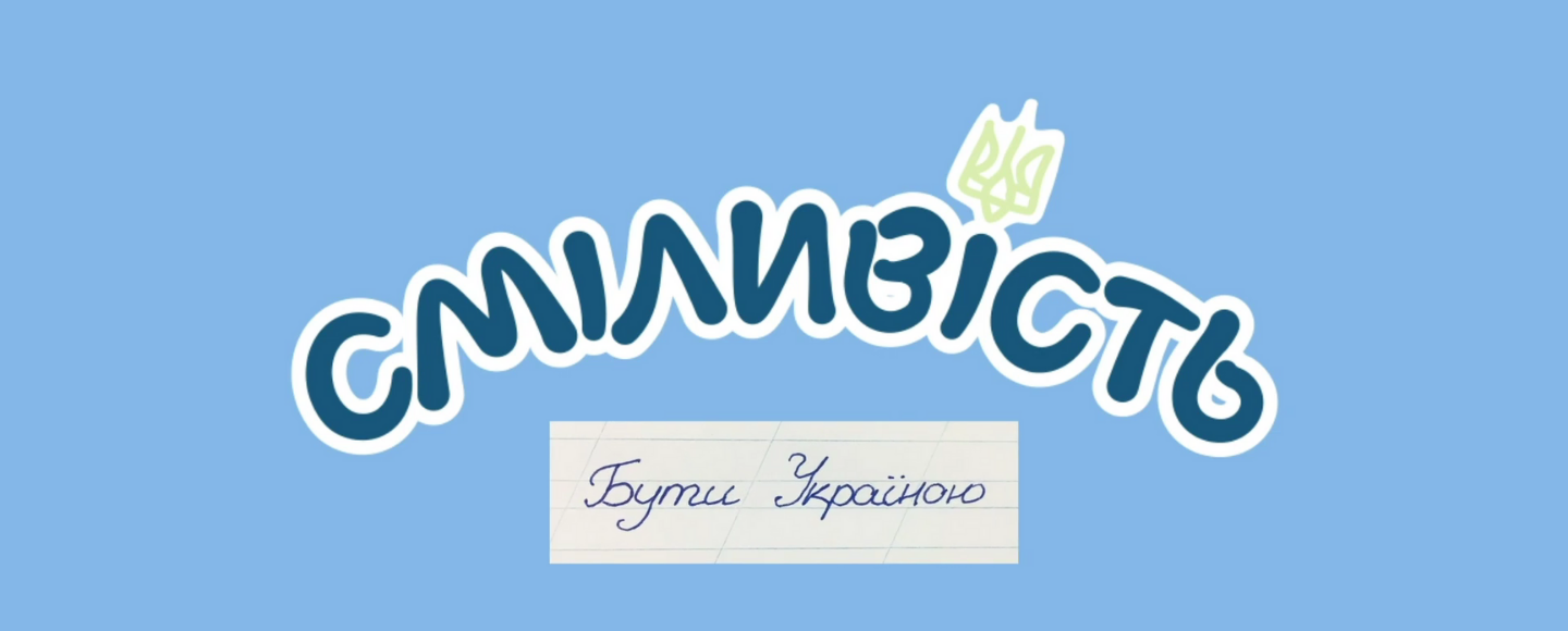 У новому ролику Молокія підтримує сміливість своєї команди та партнерів