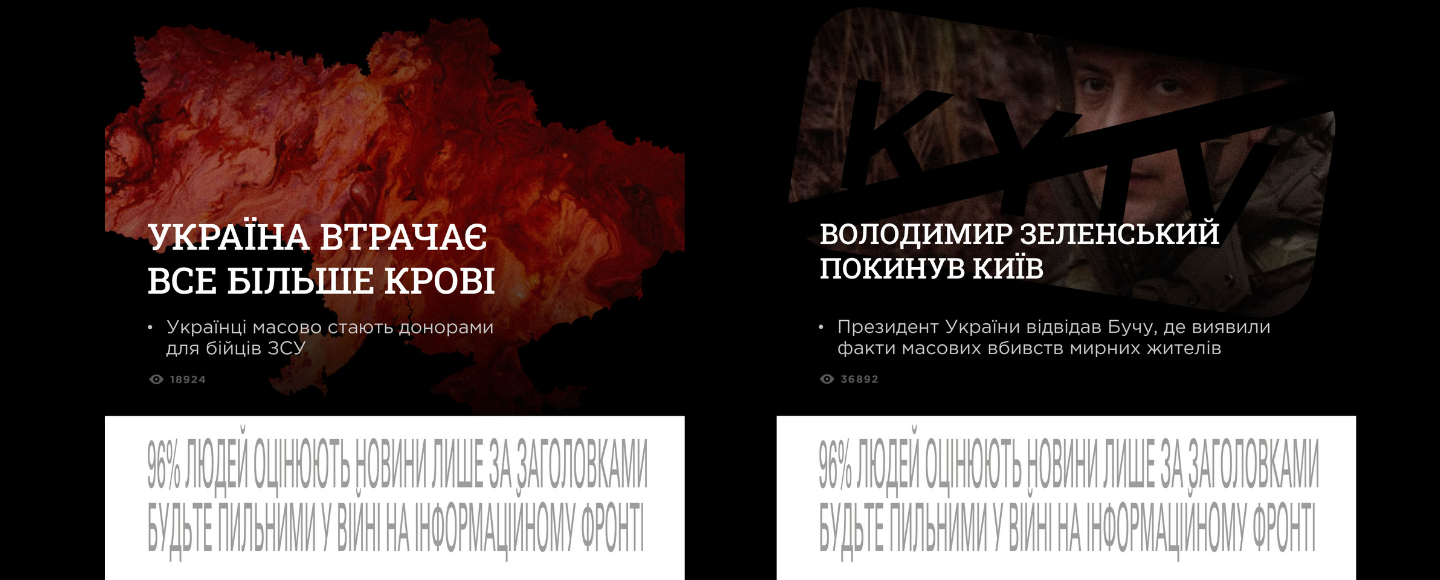 Українські креативники нагадують про шкоду фейків про війну