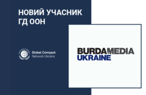 Burda Media Ukraine стало членом Глобального договору ООН