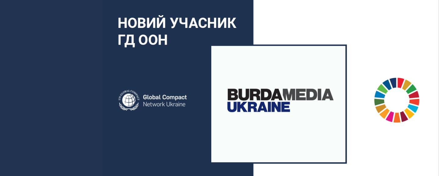 Burda Media Ukraine стало членом Глобального договору ООН