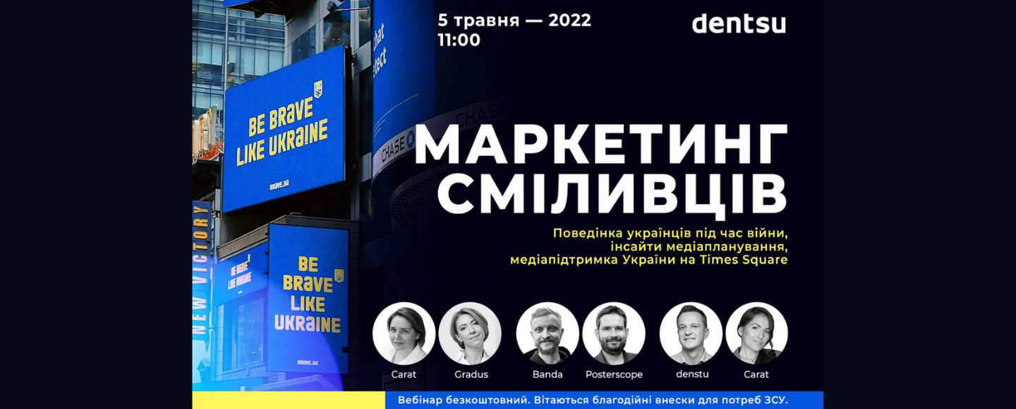 dentsu Ukraine проведе відкритий вебінар «Маркетинг сміливців»