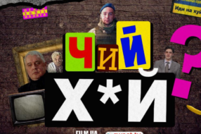 «Чий х*й?»: на стримінговій платформі вийшов документальнмй серіал про українську лайку