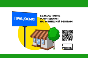 Хто може розраховувати на безплатну зовнішню рекламу від PRIME Group?