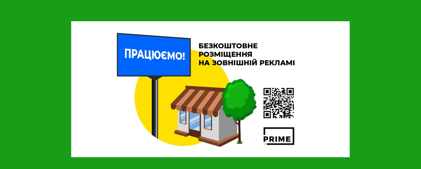 Хто може розраховувати на безплатну зовнішню рекламу від PRIME Group?