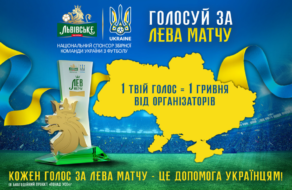 Відтепер кожен голос за “Лева матчу” – це допомога українцям