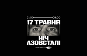 Українські креативники влаштують «нічний творчий рейд» на підтримку «Азовсталі»