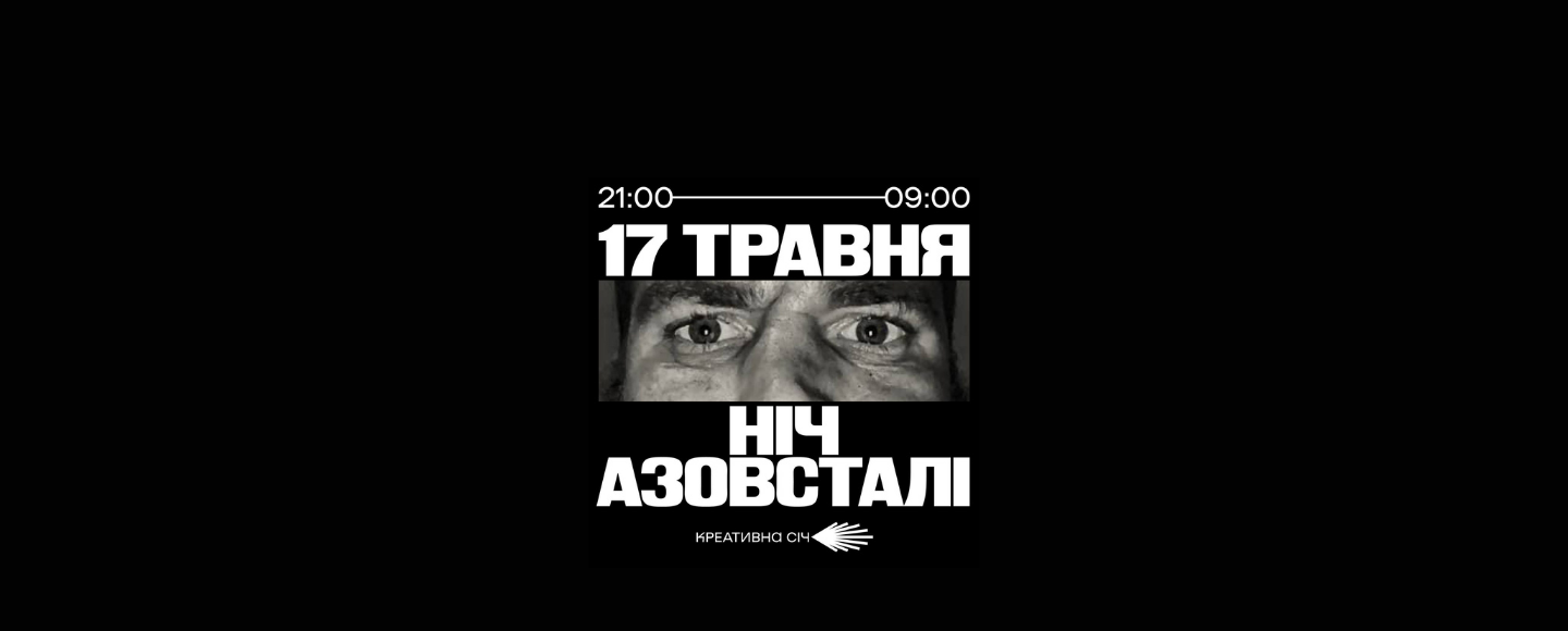 Українські креативники влаштують «нічний творчий рейд» на підтримку «Азовсталі»