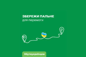 АЗК WOG запустила ініціативу про відповідальне споживання пального