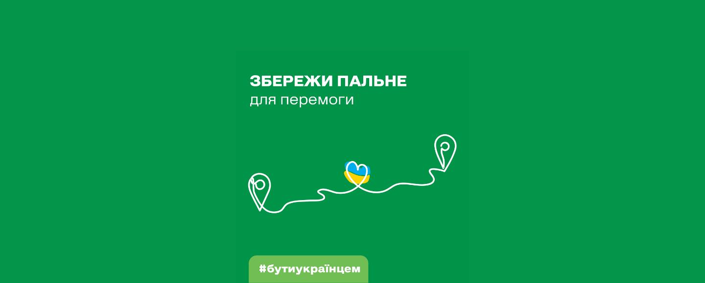 АЗК WOG запустила ініціативу про відповідальне споживання пального