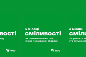 Мережа АЗК WOG відзначає 3 місяці сміливості українців