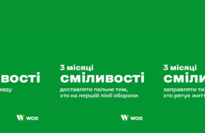 Мережа АЗК WOG відзначає 3 місяці сміливості українців