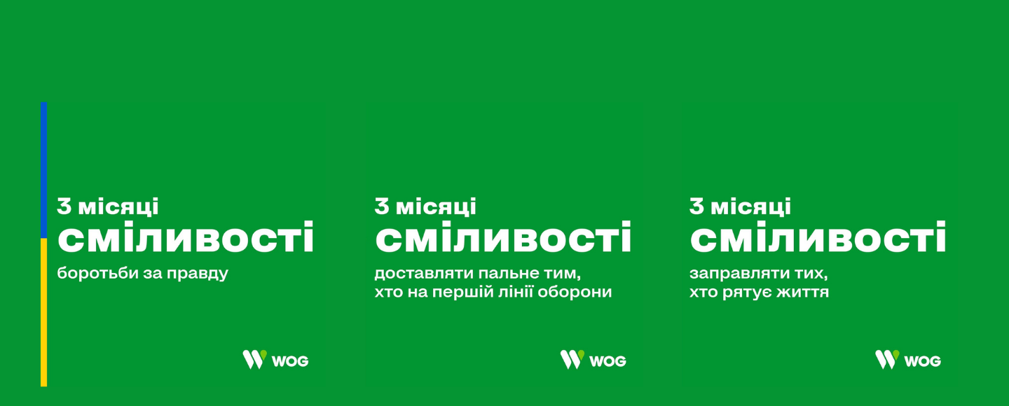 Мережа АЗК WOG відзначає 3 місяці сміливості українців