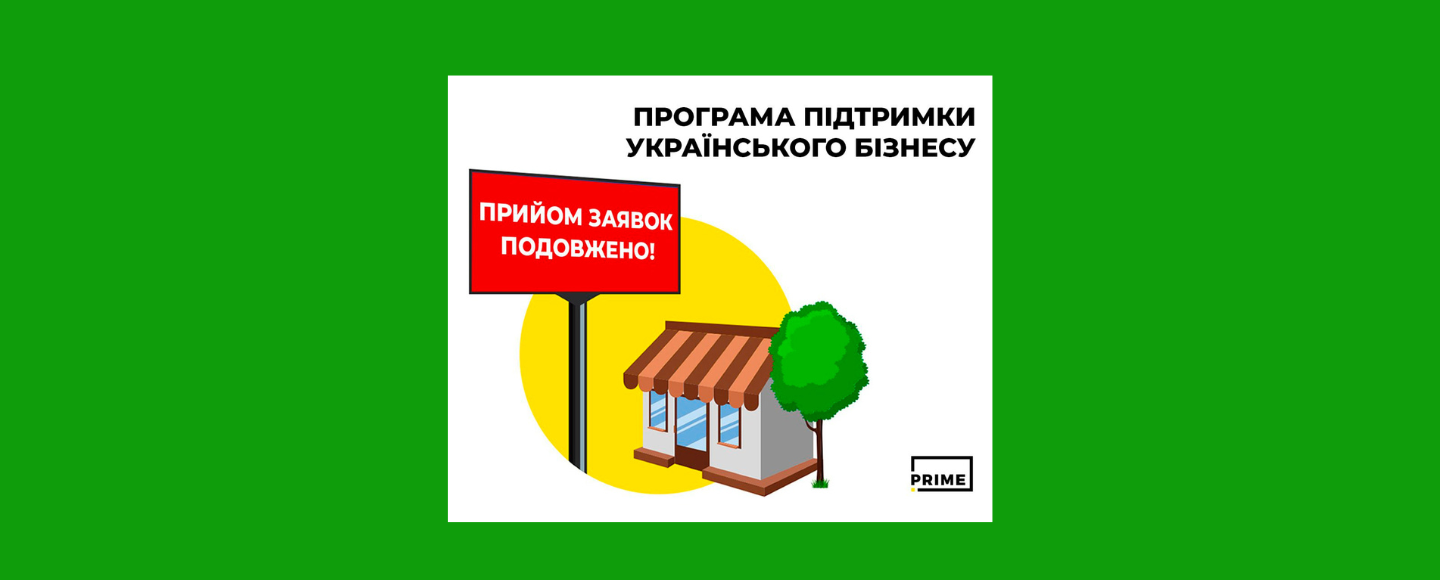 Програму з підтримки українського бізнесу подовжено