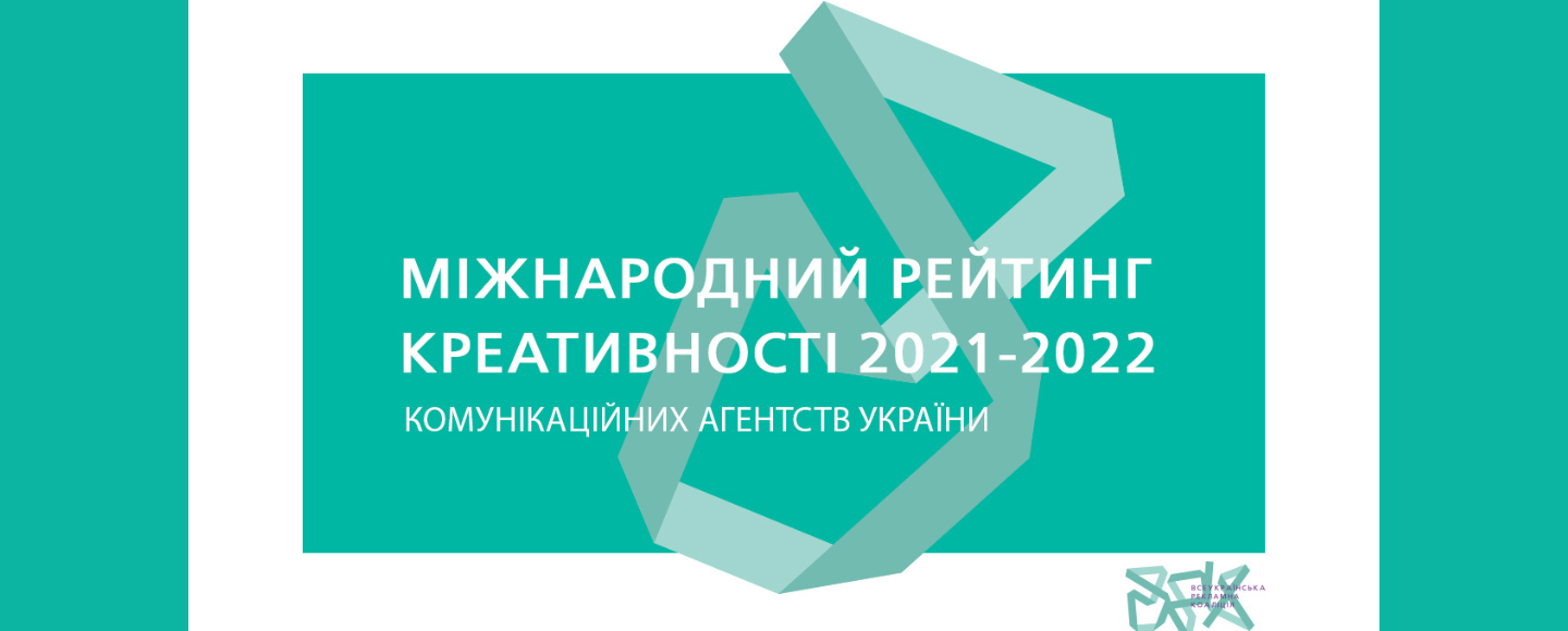 Saatchi & Saatchi Ukraine стало найкреативнішим агентством: рейтинг ВРК