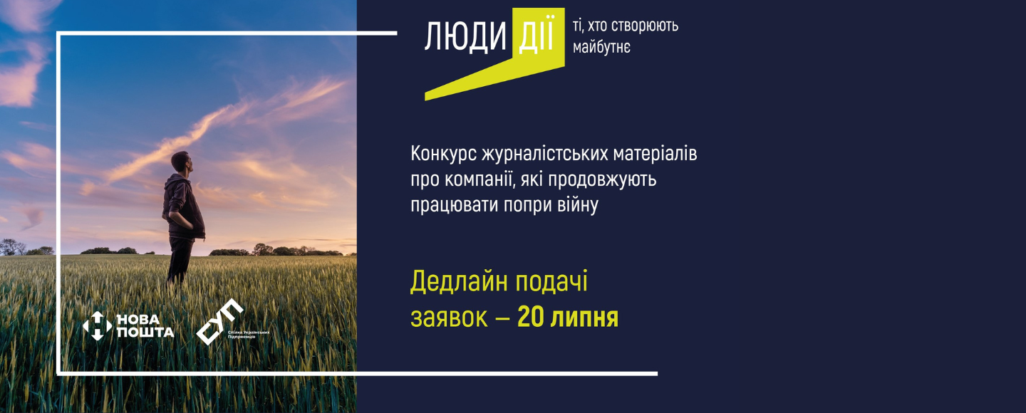 Стартував конкурс для журналістів про компанії, які працюють попри війну