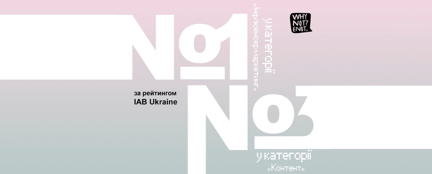 WhyNot? Enot стало найкращим агентством 2021 року в категорії Influencer-маркетинг