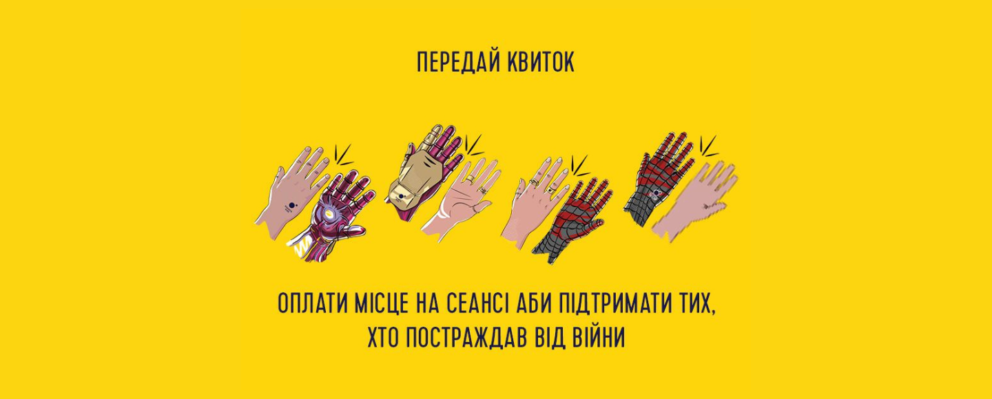 «Планета Кіно» запустила ініціативу  «передай квиток»