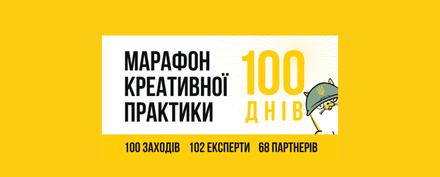 Марафон Креативної Практики на підтримку Збройних сил України і волонтерів триває 100 днів