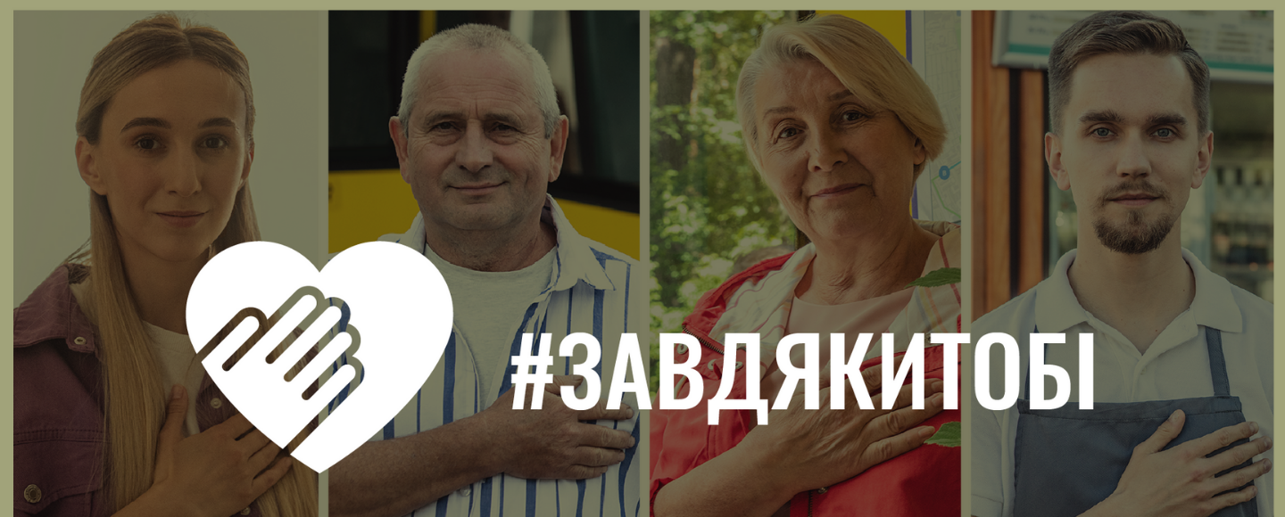 #ЗавдякиТобі: в Україні запустили кампанію для подяки захисникам і захисницям України