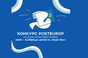 Укрпошта розпочала конкурс PostEurop на ескіз поштової марки