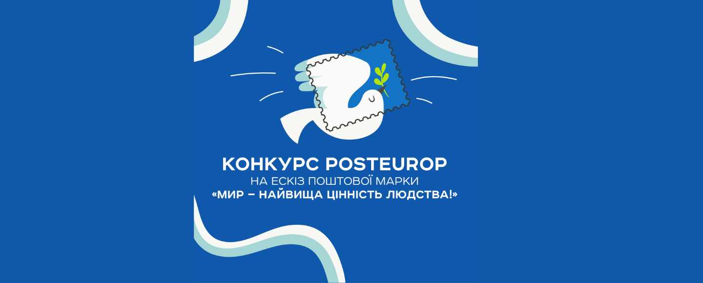 Укрпошта розпочала конкурс PostEurop на ескіз поштової марки