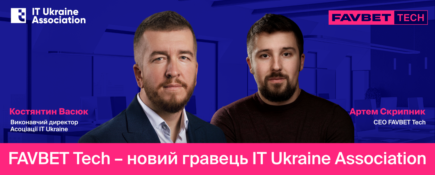 FAVBET Tech – новий гравець IТ Ukraine Association